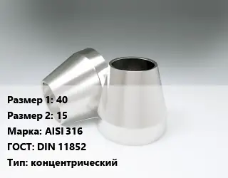 Переход нержавеющий 40х15 Сталь: AISI 316 ГОСТ: DIN 11852 концентрический